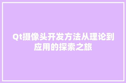 Qt摄像头开发方法从理论到应用的探索之旅