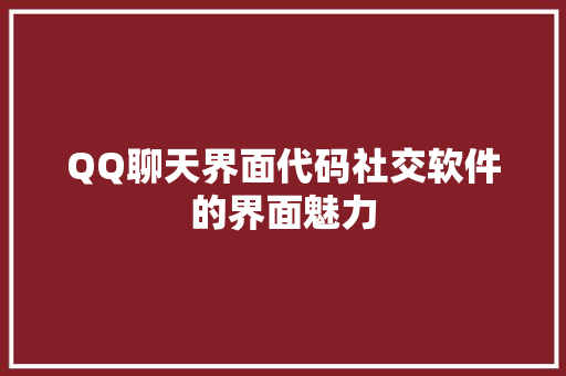 QQ聊天界面代码社交软件的界面魅力
