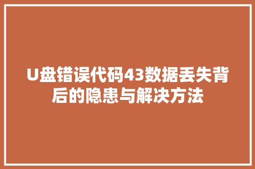 U盘错误代码43数据丢失背后的隐患与解决方法 神马SEO