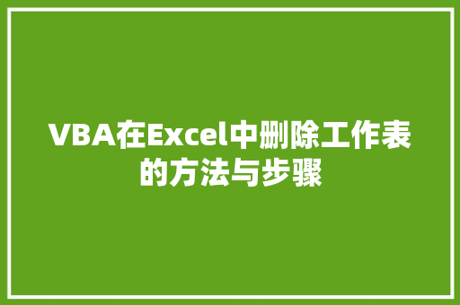 VBA在Excel中删除工作表的方法与步骤 必应SEO