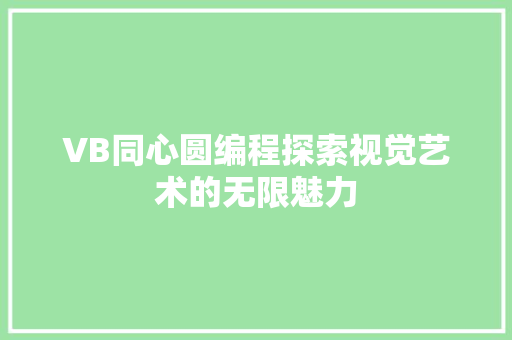 VB同心圆编程探索视觉艺术的无限魅力 神马SEO