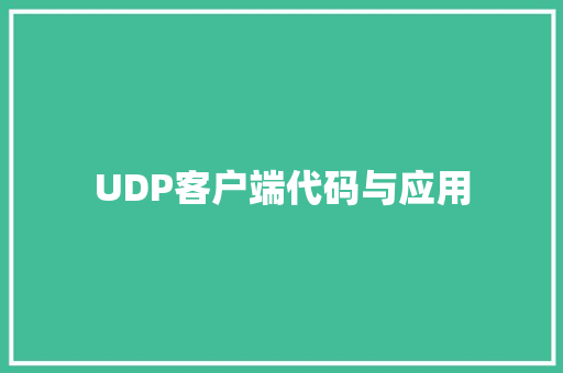 UDP客户端代码与应用