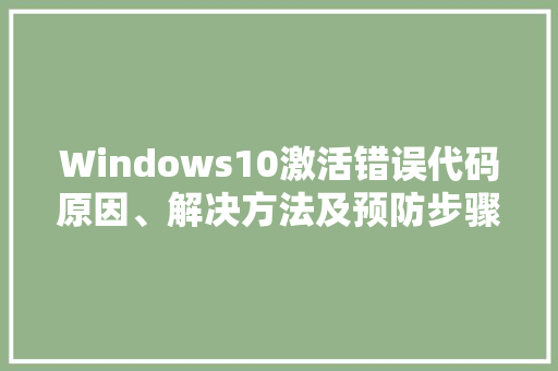 Windows10激活错误代码原因、解决方法及预防步骤 百度SEO