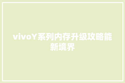 vivoY系列内存升级攻略能新境界 搜狗SEO