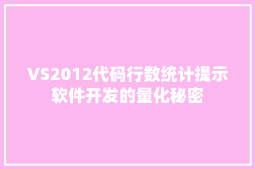 VS2012代码行数统计提示软件开发的量化秘密 神马SEO