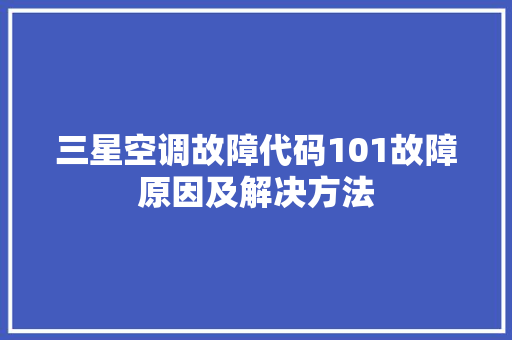 三星空调故障代码101故障原因及解决方法 神马SEO