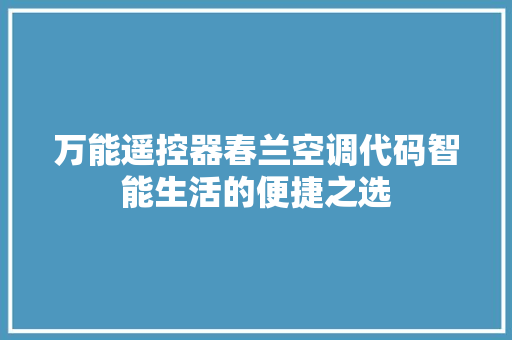 万能遥控器春兰空调代码智能生活的便捷之选
