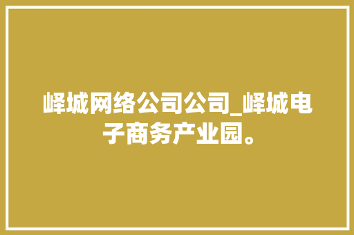 峄城网络公司公司_峄城电子商务产业园。