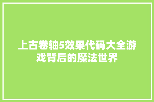 上古卷轴5效果代码大全游戏背后的魔法世界 神马SEO