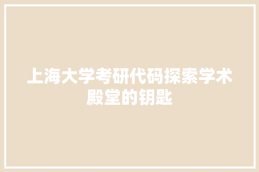 上海大学考研代码探索学术殿堂的钥匙