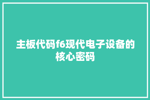 主板代码f6现代电子设备的核心密码