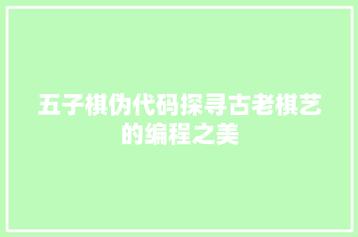 五子棋伪代码探寻古老棋艺的编程之美