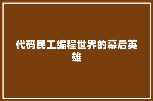 代码民工编程世界的幕后英雄 必应SEO