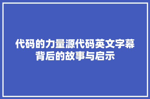 代码的力量源代码英文字幕背后的故事与启示 神马SEO
