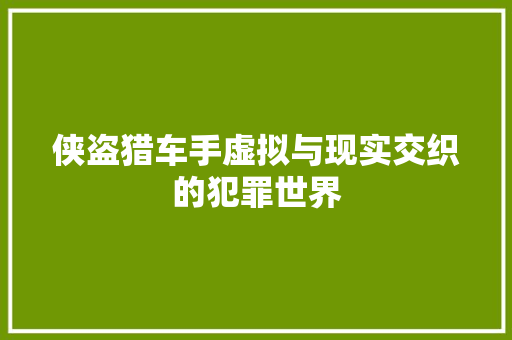 侠盗猎车手虚拟与现实交织的犯罪世界