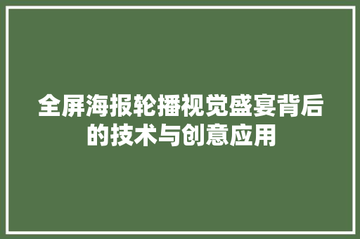 全屏海报轮播视觉盛宴背后的技术与创意应用 必应SEO