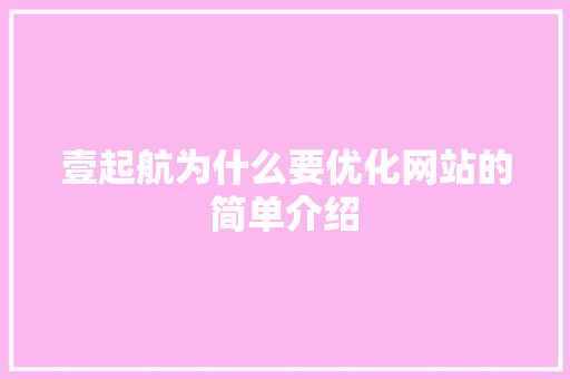 壹起航为什么要优化网站的简单介绍
