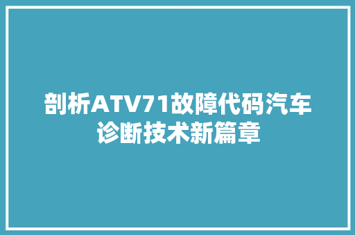 剖析ATV71故障代码汽车诊断技术新篇章 必应SEO