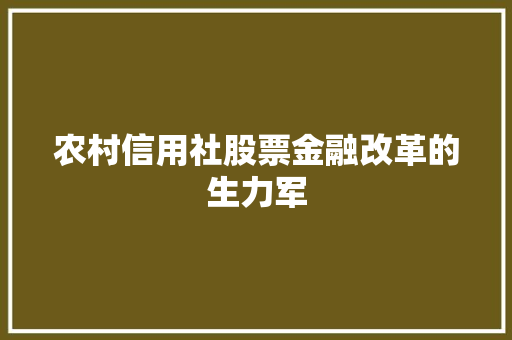 农村信用社股票金融改革的生力军