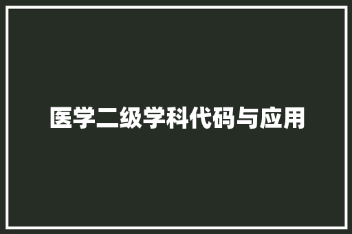 医学二级学科代码与应用 网站建设公司