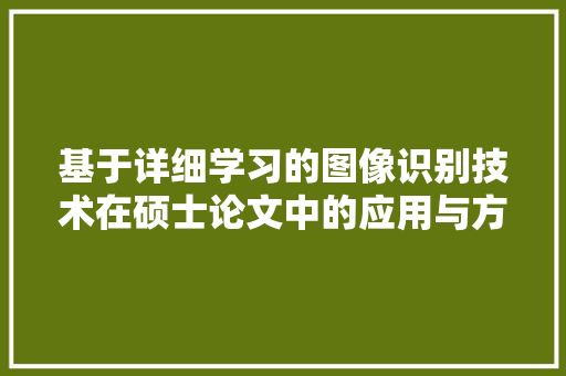 基于详细学习的图像识别技术在硕士论文中的应用与方法