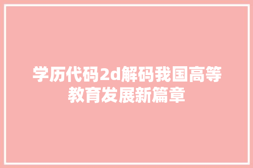 学历代码2d解码我国高等教育发展新篇章