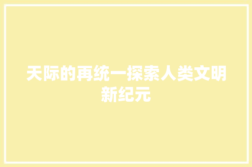 天际的再统一探索人类文明新纪元