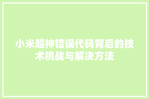 小米超神错误代码背后的技术挑战与解决方法 网站建设公司