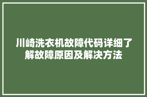 川崎洗衣机故障代码详细了解故障原因及解决方法