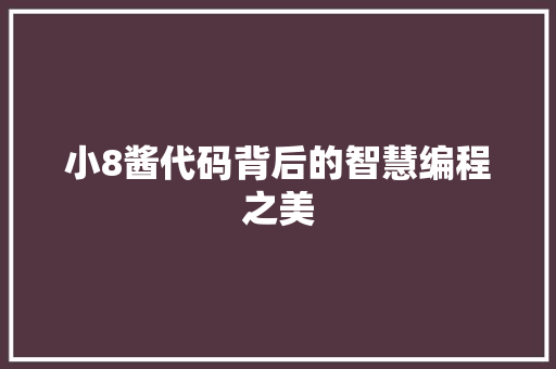 小8酱代码背后的智慧编程之美