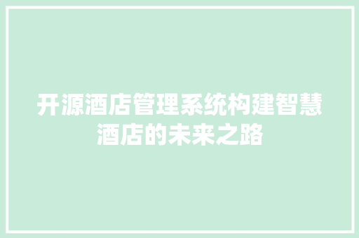 开源酒店管理系统构建智慧酒店的未来之路 必应SEO