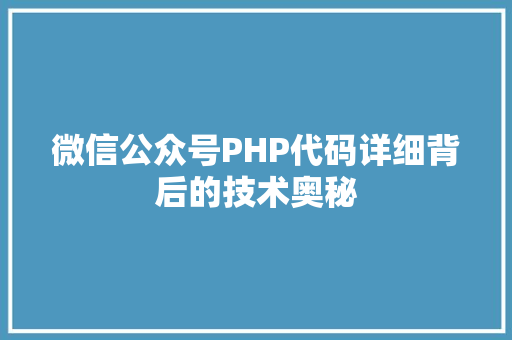 微信公众号PHP代码详细背后的技术奥秘