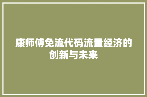 康师傅免流代码流量经济的创新与未来 百度SEO