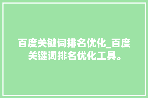 百度关键词排名优化_百度关键词排名优化工具。 百度关键词排名优化_百度关键词排名优化工具。 SEO关键词