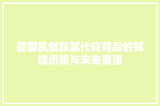 德国凯傲股票代码背后的辉煌历程与未来展望 网站建设公司