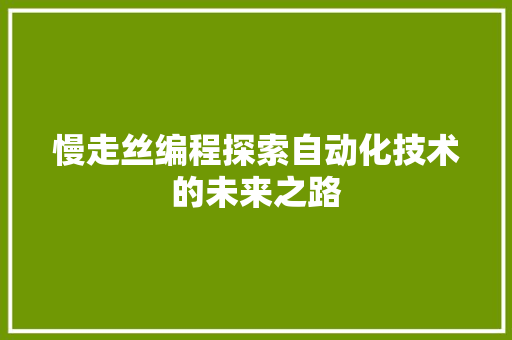 慢走丝编程探索自动化技术的未来之路