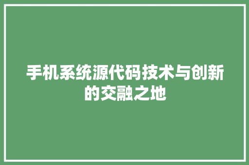 手机系统源代码技术与创新的交融之地 必应SEO