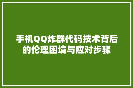 手机QQ炸群代码技术背后的伦理困境与应对步骤 神马SEO