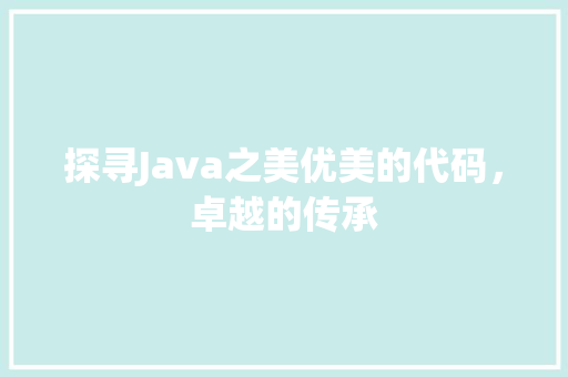 探寻Java之美优美的代码，卓越的传承 百度SEO