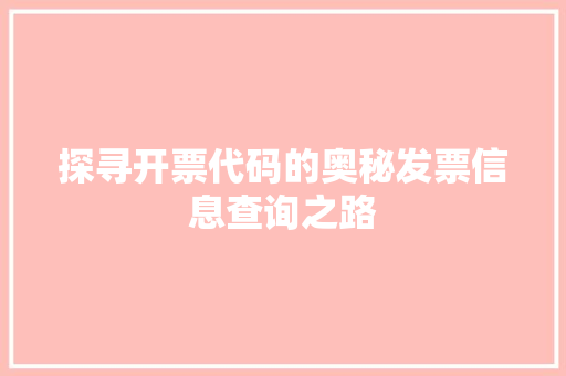 探寻开票代码的奥秘发票信息查询之路