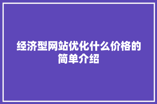 经济型网站优化什么价格的简单介绍 经济型网站优化什么价格的简单介绍 SEO关键词