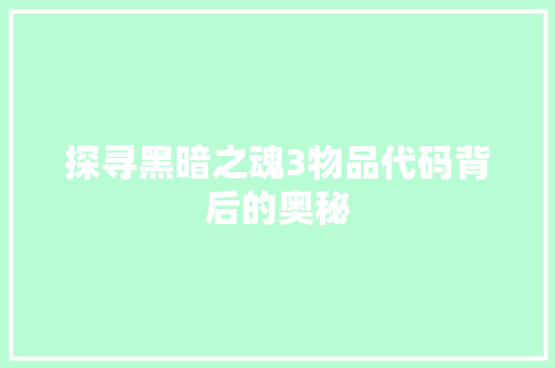 探寻黑暗之魂3物品代码背后的奥秘