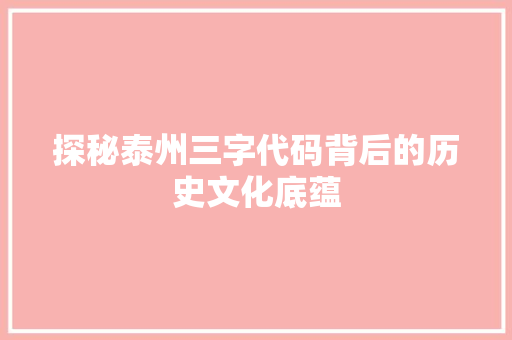 探秘泰州三字代码背后的历史文化底蕴