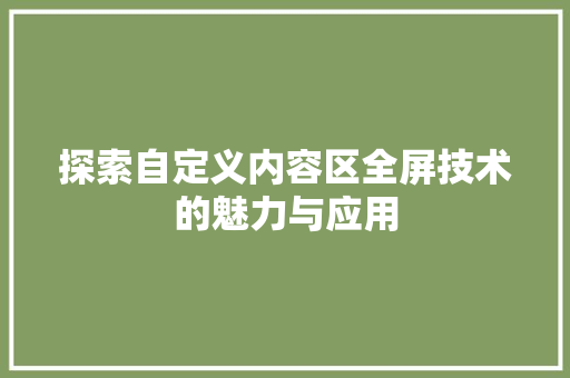 探索自定义内容区全屏技术的魅力与应用 百度SEO