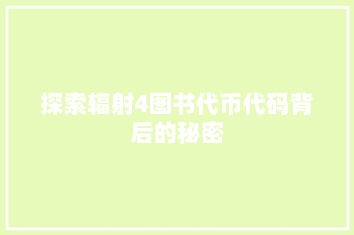 探索辐射4图书代币代码背后的秘密 百度SEO