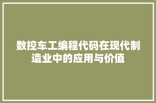 数控车工编程代码在现代制造业中的应用与价值 百度SEO