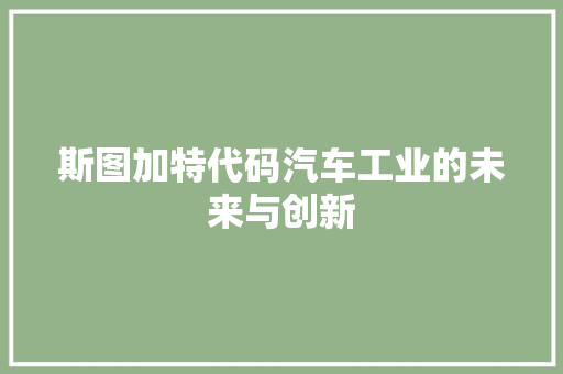 斯图加特代码汽车工业的未来与创新