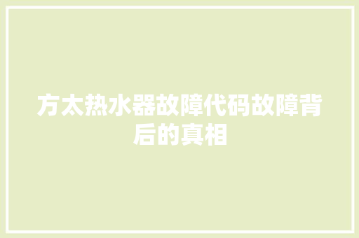 方太热水器故障代码故障背后的真相