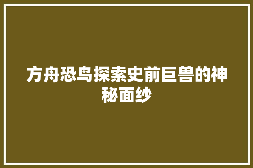 方舟恐鸟探索史前巨兽的神秘面纱 搜狗SEO