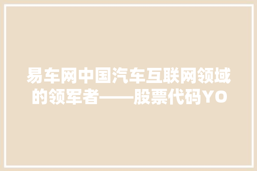 易车网中国汽车互联网领域的领军者——股票代码YOKU
